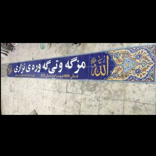 کاشی سازی سنتی هفت رنگ اصحاب هاشمی در اصفهان
