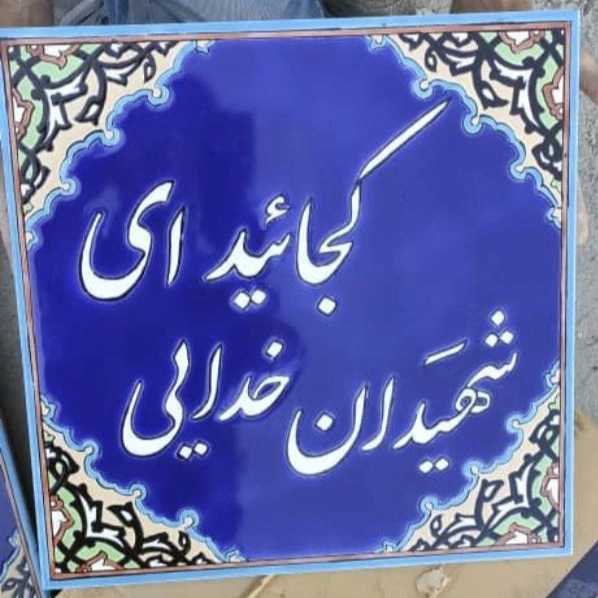 کاشی سازی سنتی هفت رنگ اصحاب هاشمی در اصفهان