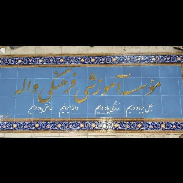 کاشی سازی سنتی هفت رنگ اصحاب هاشمی در اصفهان