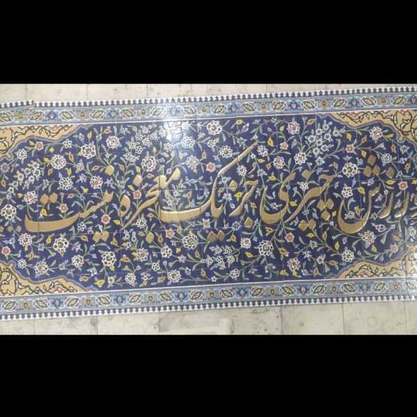 کاشی سازی سنتی هفت رنگ اصحاب هاشمی در اصفهان