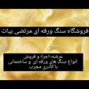 سنگ مرتضی ، فروش و اجرای سنگ های ورقه ای در دماوند تهران