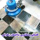 کفسابی و نماشویی زعفرانی در تهران