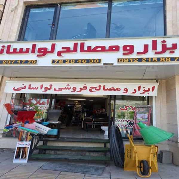 ابزار آلات و مصالح ساختمانی لواسانی