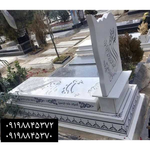 سفید سنگ های مزار سفید (نانو ایرانی و خارجی، هرات ،ازنا ،کریستال،سیرجان )