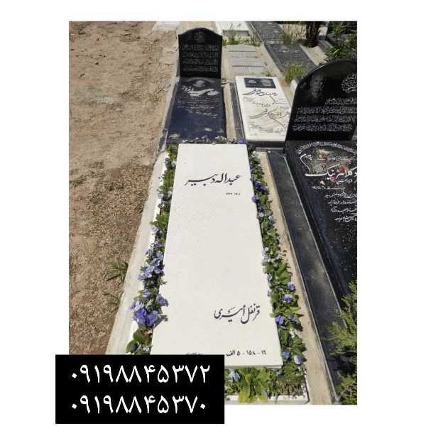 سفید سنگ های مزار سفید (نانو ایرانی و خارجی، هرات ،ازنا ،کریستال،سیرجان )