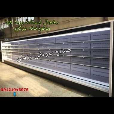 یخچال فروشگاهی  ایستاده و خوابیده (جزیره و روباز) پرده هوا