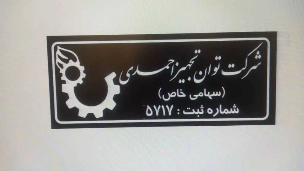 شرکت توان تجهیز احمدی مجری پروژه های صنعتی و عمرانی در اصفهان