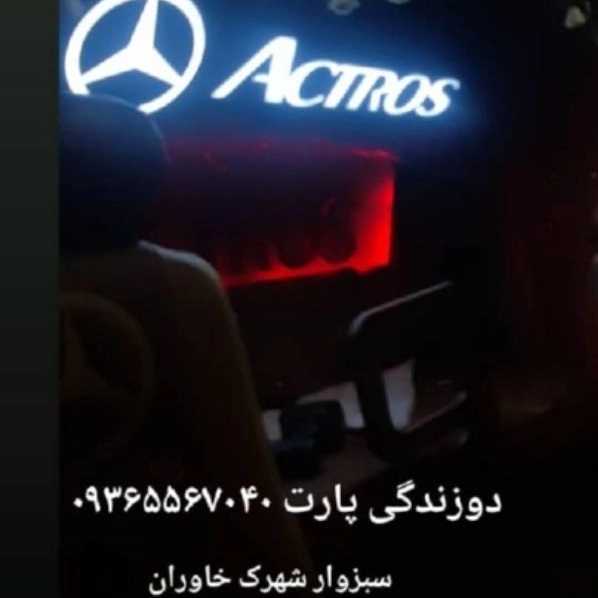 دوزندگی پارت