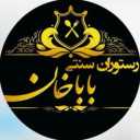 کباب سرای سنتی باباخان در جاده جیرده