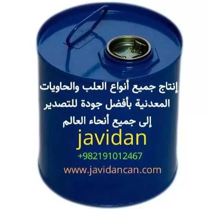 قوطی حلب تمام تخلیه جاویدان