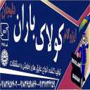 کارخانه ایزوگام کولاک باران در دلیجان