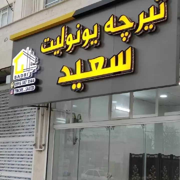یونولیت پایه فنس و تیرچه