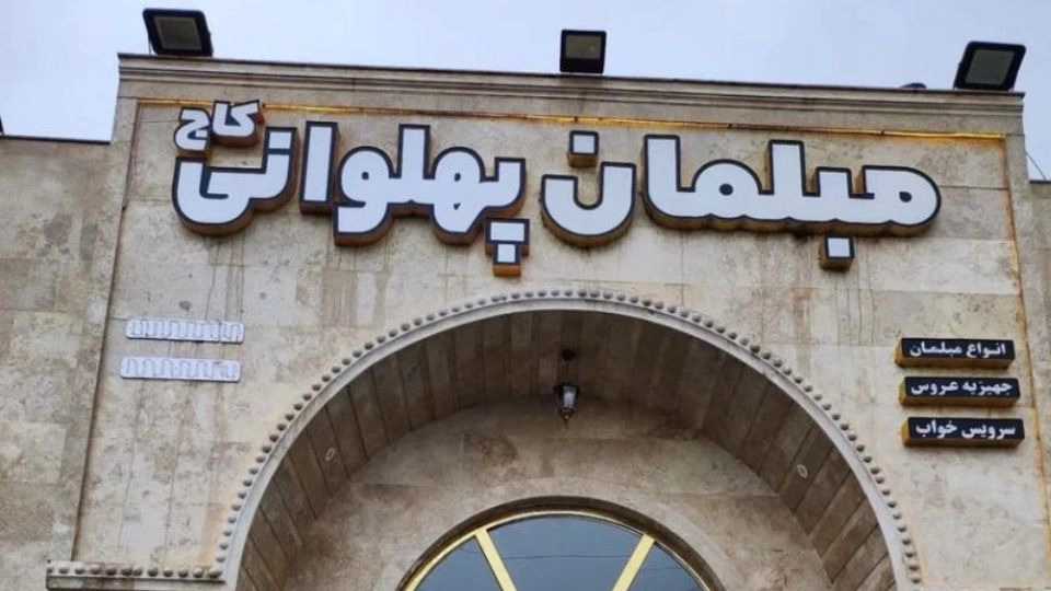 فروشگاه مبلمان پهلوانی کاج،انواع ست مبلمان مدرن در آمل