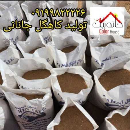 کاهگل صنعتی خانه رنگ جانان