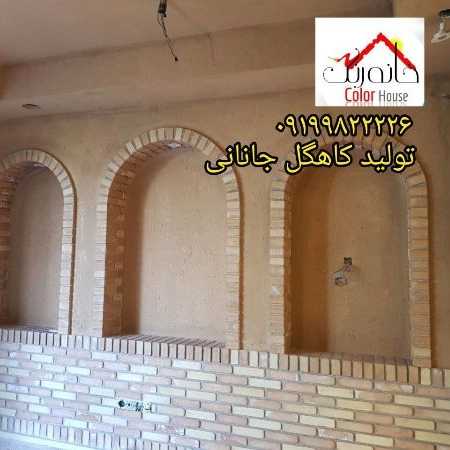 کاهگل صنعتی خانه رنگ جانان