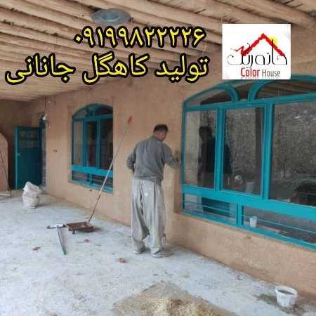 کاهگل صنعتی خانه رنگ جانان