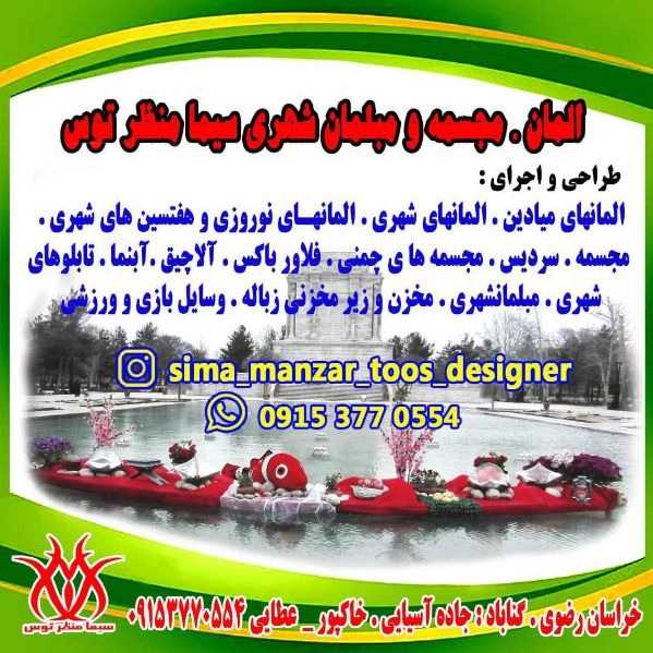 مجسمه و المان شهری سیما منظر توس
