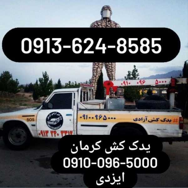 شرکت یدک کش کرمان ایزدی
