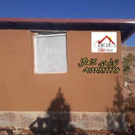 نمونه رنگ کاهگل قابل اجرا برروی تمامی سطوح سطح صاف..گچ_رنگ_کاشی_سرامیک_نئوپان_سیمان صاف