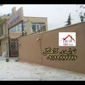 نمونه رنگ کاهگل قابل اجرا برروی تمامی سطوح سطح صاف..گچ_رنگ_کاشی_سرامیک_نئوپان_سیمان صاف