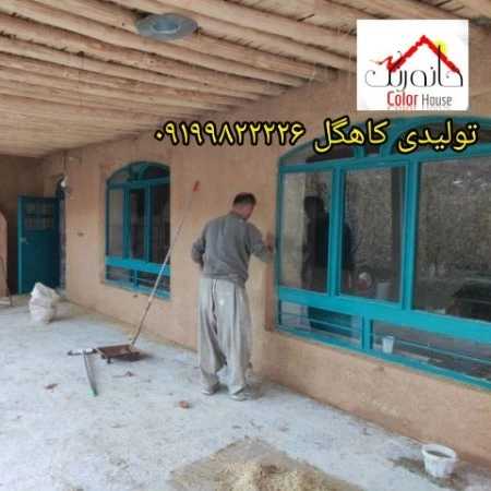 نمونه رنگ کاهگل قابل اجرا برروی تمامی سطوح سطح صاف..گچ_رنگ_کاشی_سرامیک_نئوپان_سیمان صاف