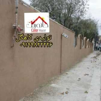 نمونه رنگ کاهگل قابل اجرا برروی تمامی سطوح سطح صاف..گچ_رنگ_کاشی_سرامیک_نئوپان_سیمان صاف