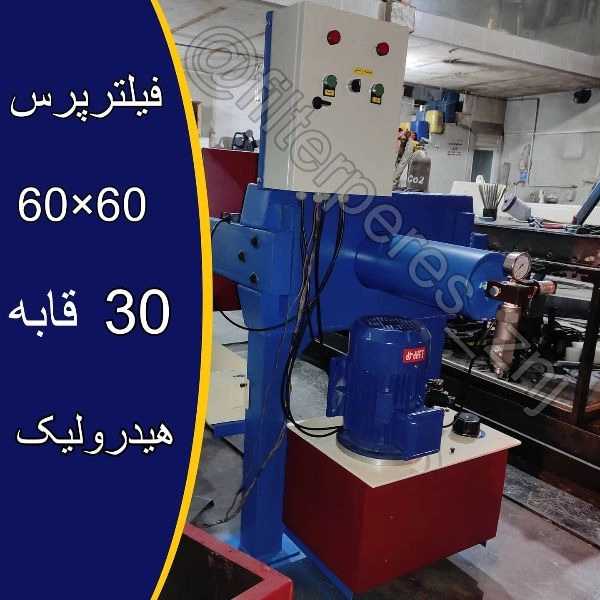 دستگاه فیلتر پرس 60×60 ، 30قابه، هیدرولیک