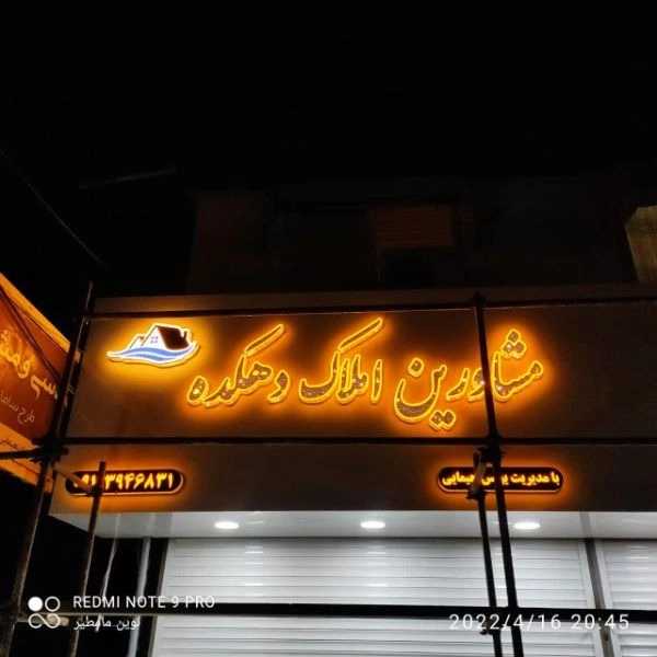 تابلو سازی نوشهر