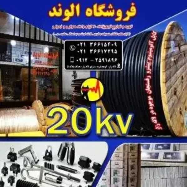فروش لوازم و تجهیزات توزیع شبکه ۲۰کیلو ولت و کابل فشار قوی و ضعیف فروشگاه الوند در لاله زار تهران