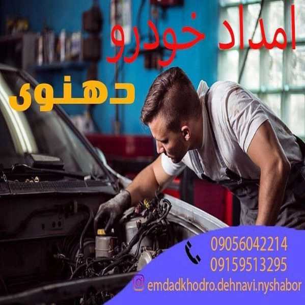 امداد خودرو دهنوی