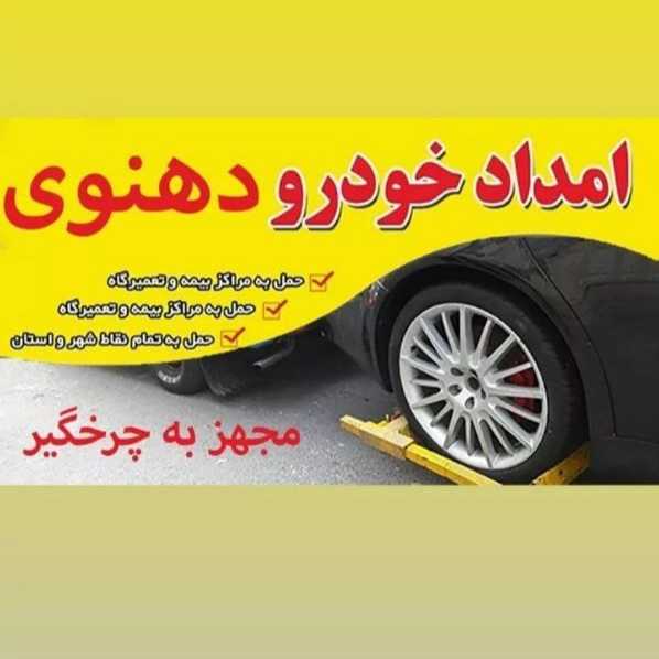 امداد خودرو دهنوی