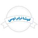 کوشا ترابر توس ، ترانزیت کالا در آذربایجان غربی