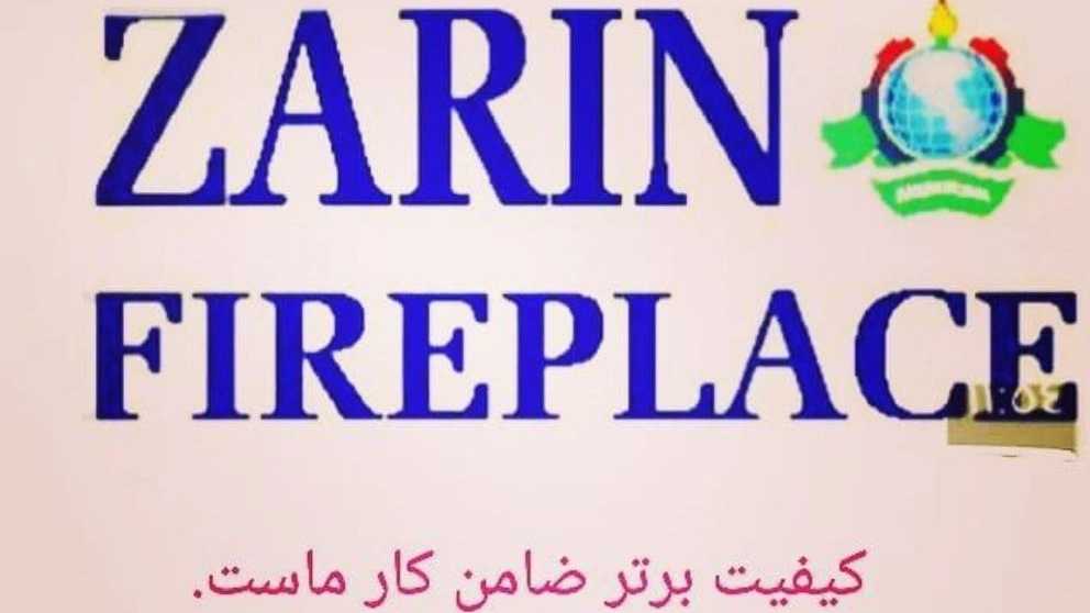 شرکت تولیدی شومینه زرین تبریز