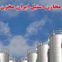 شرکت طلوع استیل غرب، طراحی ساخت مخازن آهن و استیل در تهران
