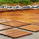 آکام شمال کلینیک تخصصی رنگ وچوب در آمل مازندران