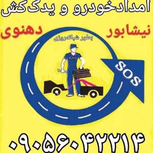 امداد خودرو دهنوی