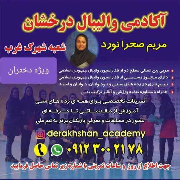 آکادمی والیبال درخشان ویژه دختران در تهران