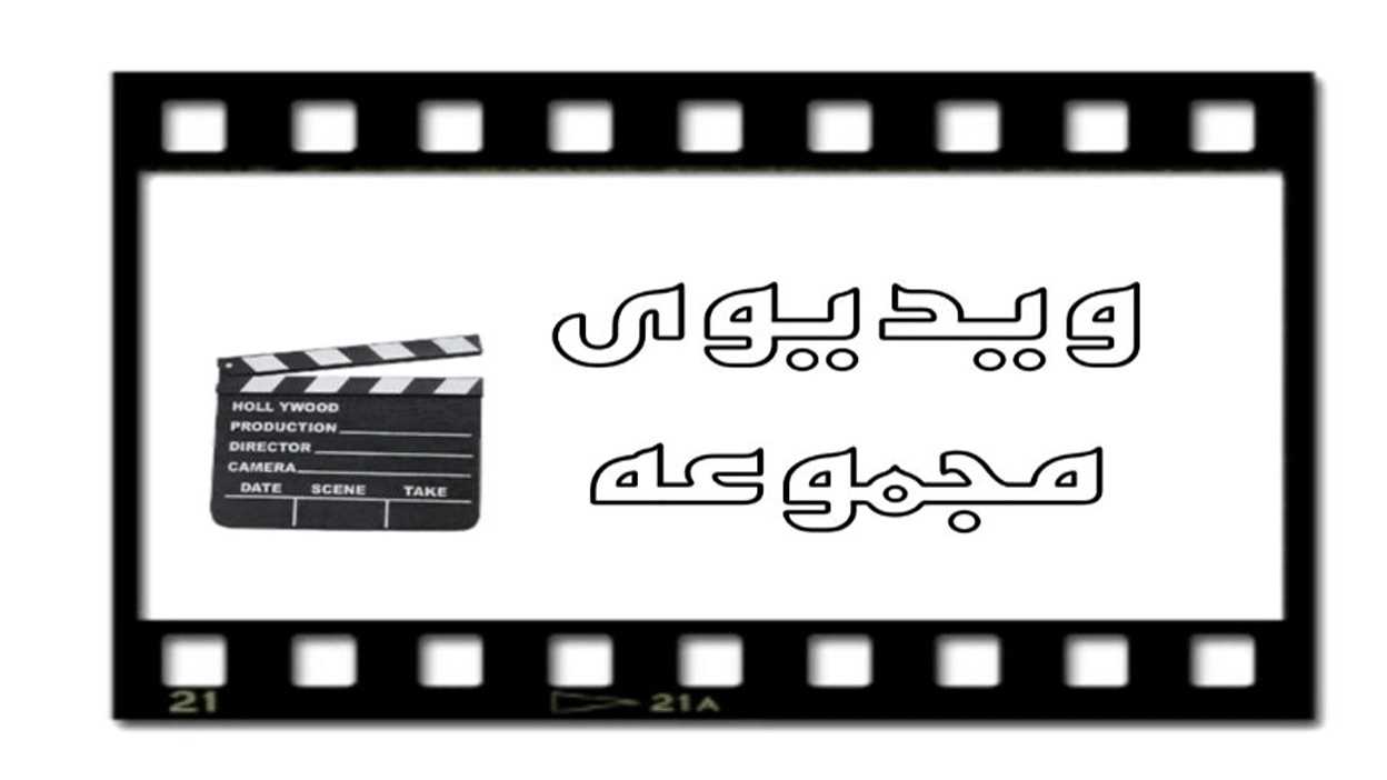 ویدیوهای مجموعه