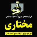 پخش مصالح و ملزومات ساختمانی مختاری