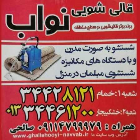 قالیشویی نواب در خمام و خشکبیجار