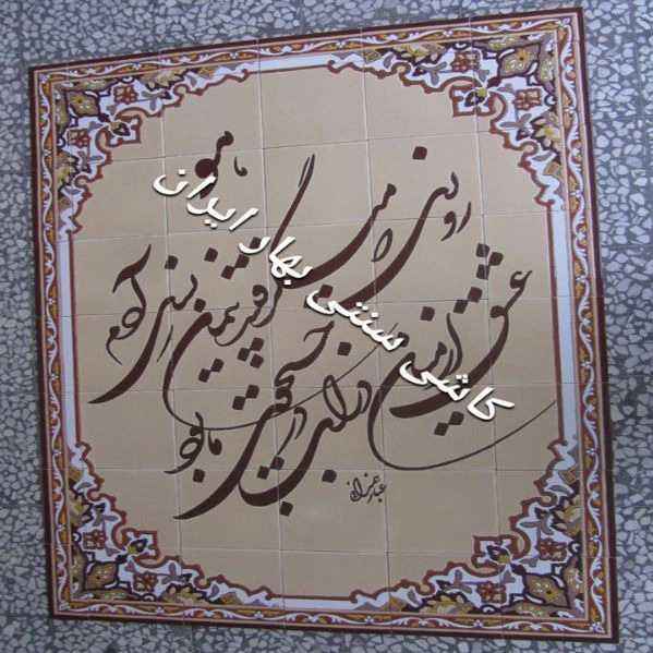 کاشی سنتی بهار ایران سلیمانی