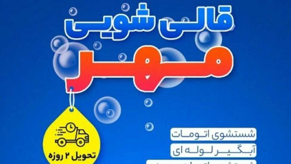 قالیشویی مهر، شستشوی فرش های دستبافت و ماشینی با دستگاه تمام اتوماتیک در قزوین