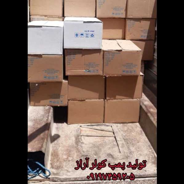ارسال پمپ کولر آراز به سراسر کشور