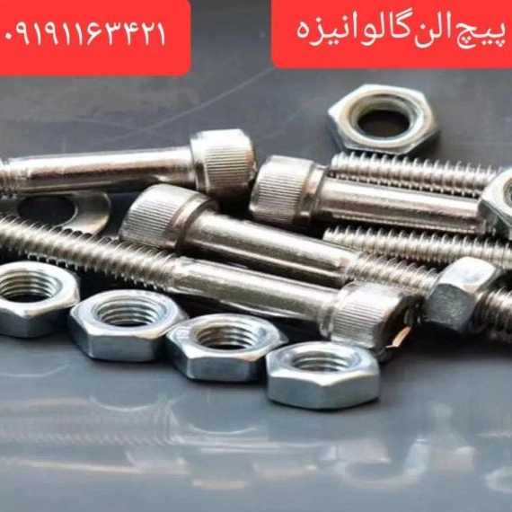 پیچ مهره و واشرآلات صنعتی