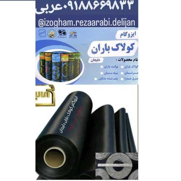 کارخانه ایزوگام کولاک باران در دلیجان