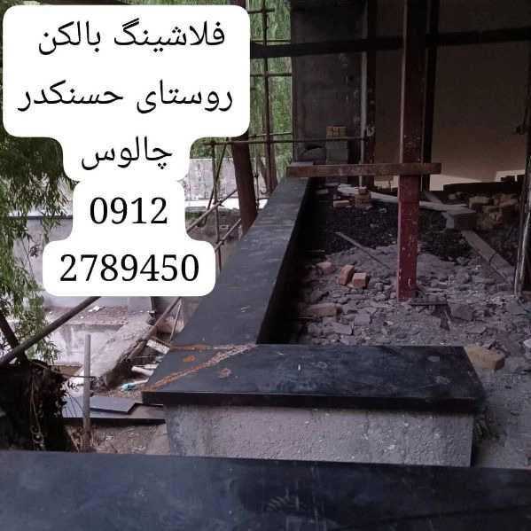 طراحی و اجرای انواع نماهای فلزی فلاشینگ عادل آذرنوین