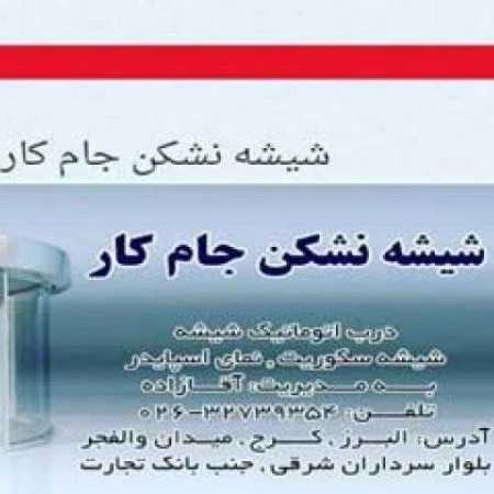 تولیدی شیشه جام کار