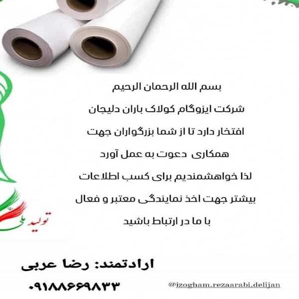 کارخانه ایزوگام کولاک باران در دلیجان