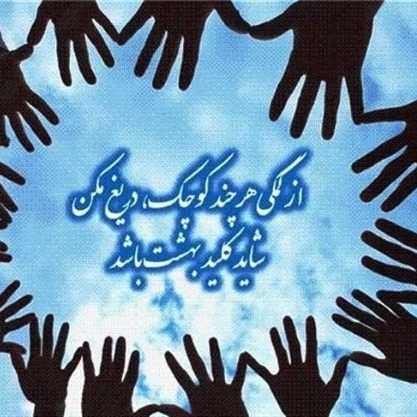مرکز نیکوکاری موج مهربانی