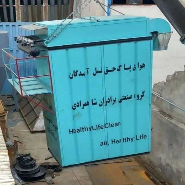 غبارگیر صنعتی برادران شاهمرادی